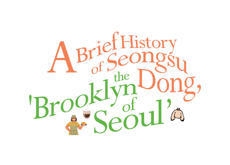 A Brief History of Seongsu-Dong, the Brooklyn of Seoul4