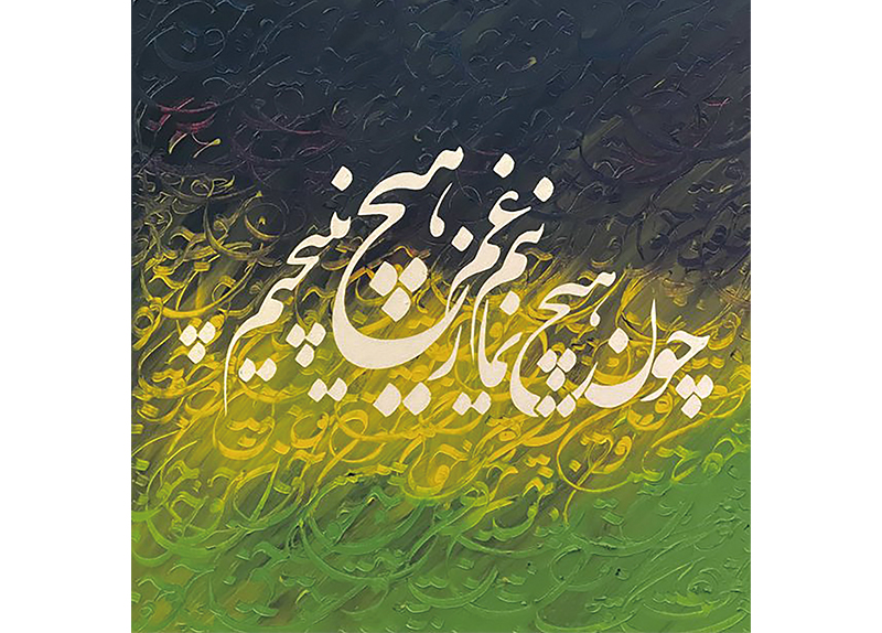 When Words Become Art: Discovering Persian Calligraphy0