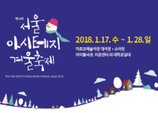 ASSITEJ Korea Winter Festival - In Spotlight