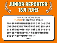 [2024] 주니어 리포터 18기